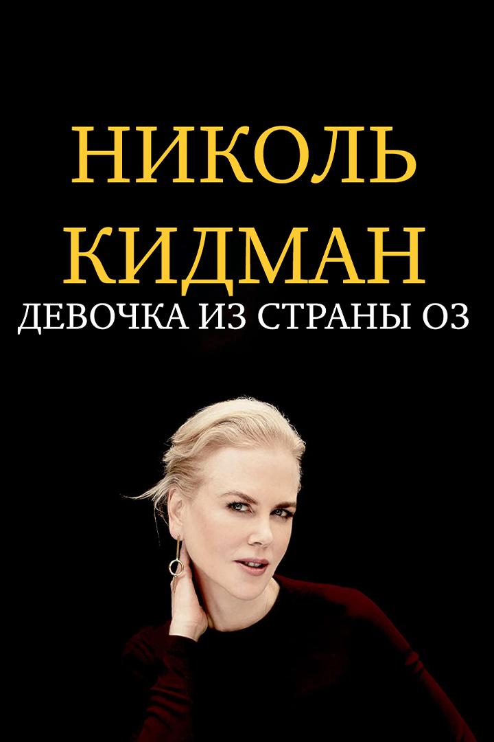 Николь Кидман: Девочка из страны Оз (nikol-kidman-devochka-iz-strany-oz) Документальный фильм