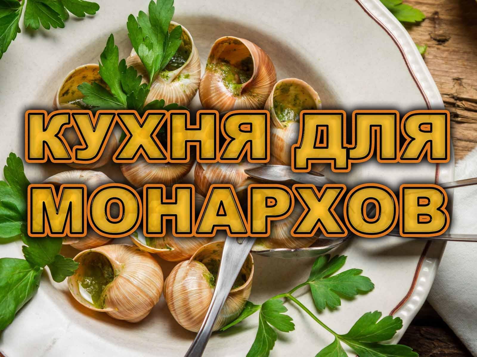 Кухня для монархов (kuhnja-dlja-monarhov) Познавательное