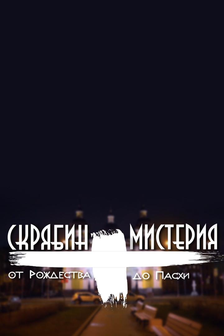 Скрябин. Мистерия. От Рождества до Пасхи (skrjabin-misterija-ot-rozhdestva-do-pashi) Документальный фильм