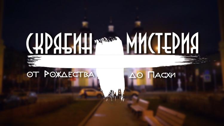 Постер Скрябин. Мистерия. От Рождества до Пасхи