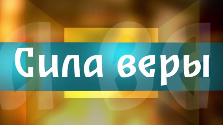 Постер Сила веры