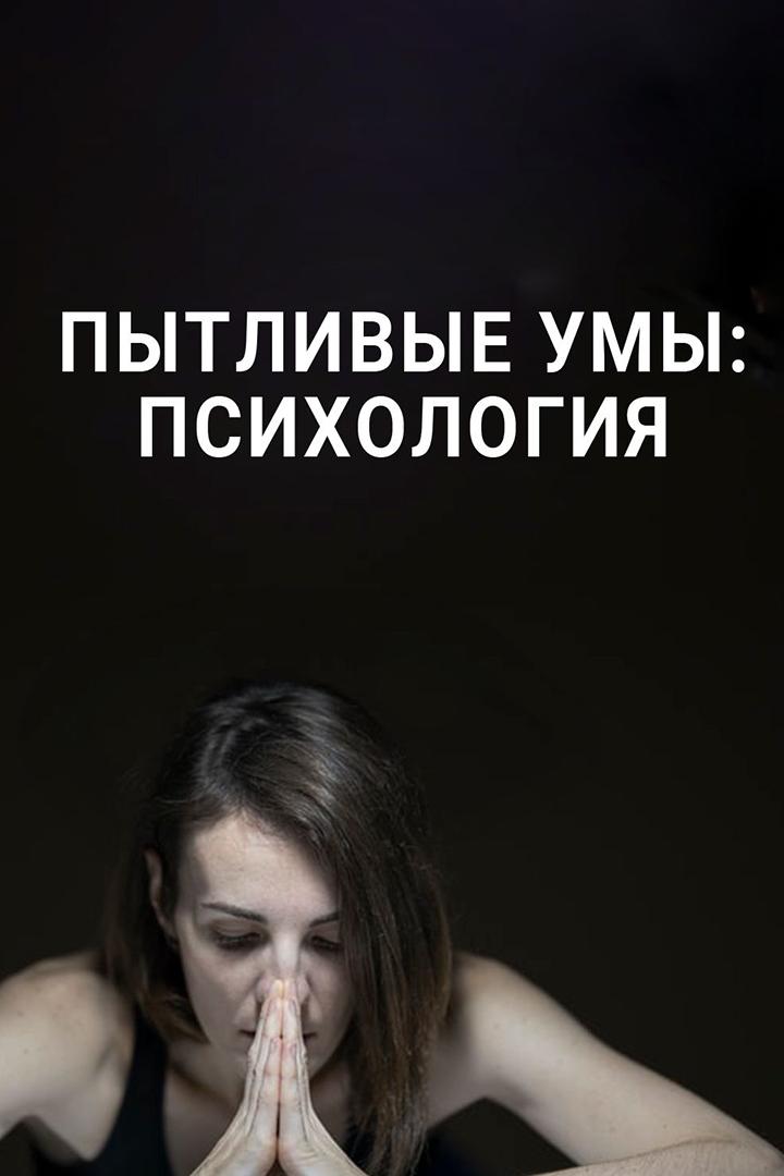 Пытливые умы: Психология (pytlivye-umy-psihologija) Документальный сериал