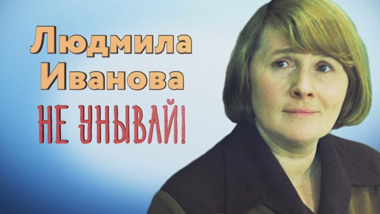 Постер Людмила Иванова. Не унывай!