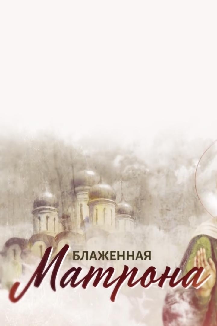 Блаженная Матрона (blazhennaja-matrona) Документальный фильм