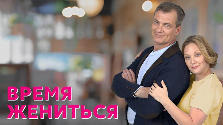 Постер Время жениться