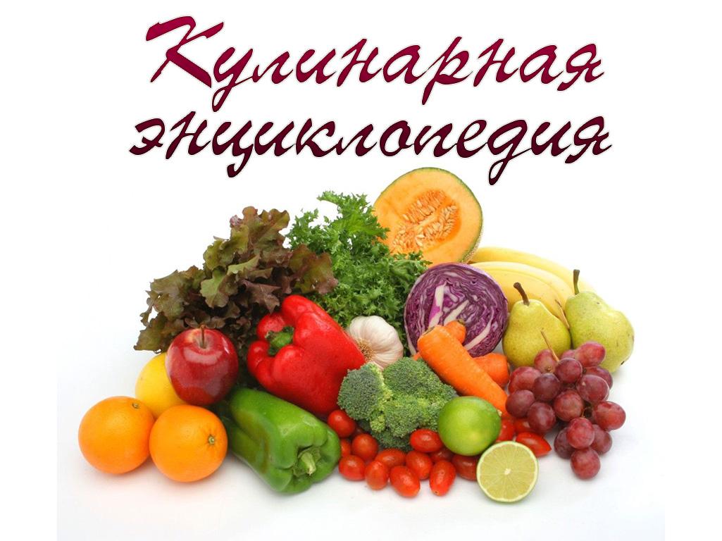 Кулинарная энциклопедия (kulinarnaja-entsiklopedija) Досуг, хобби