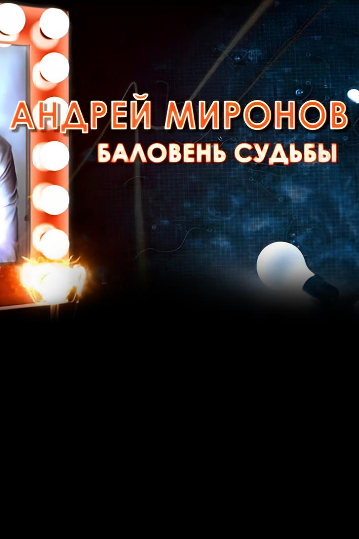Андрей Миронов. Баловень судьбы (andrej-mironov-baloven-sudby) Документальный фильм
