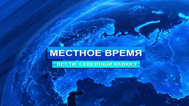 Постер Местное время. Вести. Северный Кавказ