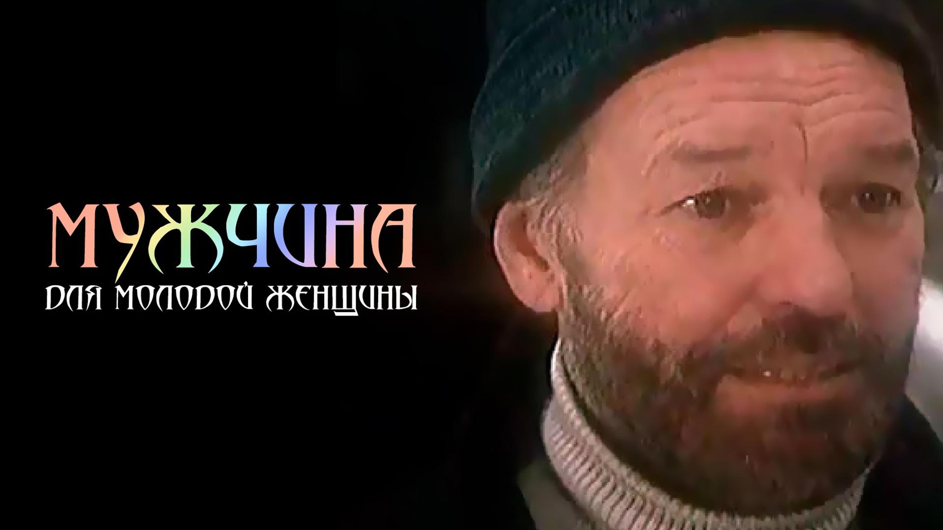 Мужчина для молодой женщины (muzhchina-dlja-molodoj-zhenschiny) Фильм 1996