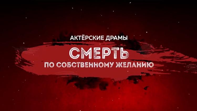 Постер Актёрские драмы. Смерть по собственному желанию