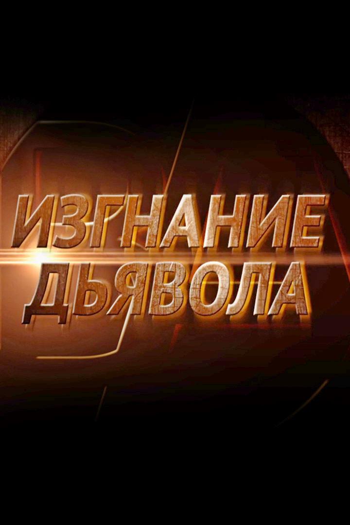 Изгнание дьявола (izgnanie-djavola) Документальный фильм