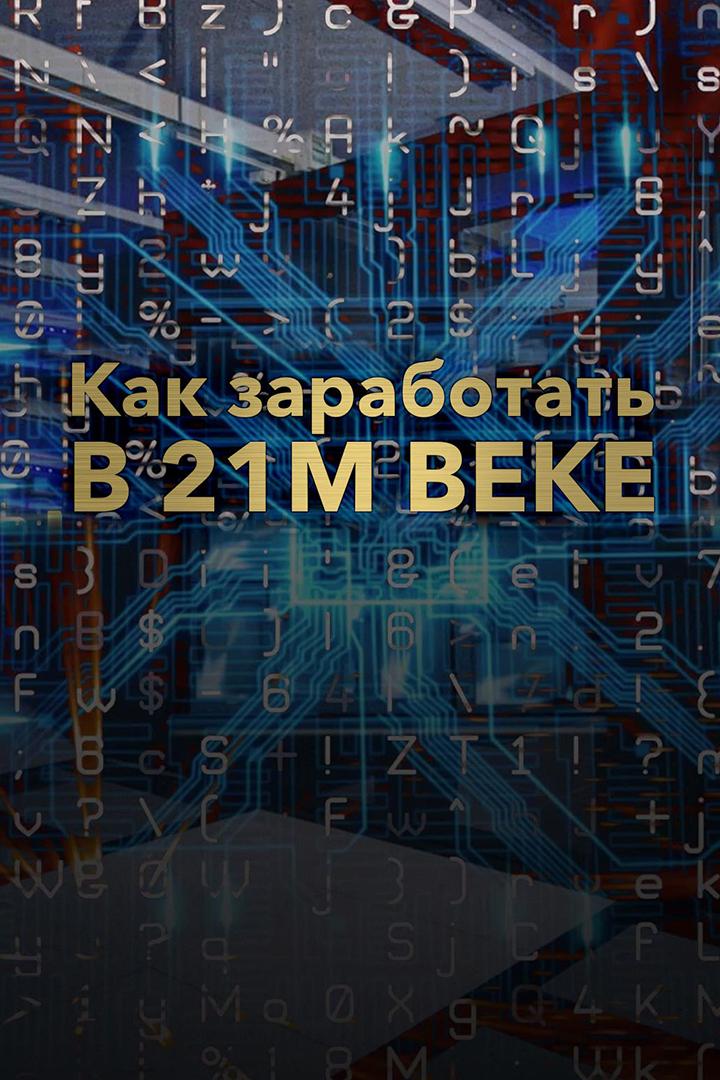 Как заработать в 21м веке (kak-zarabotat-v-21m-veke) Документальный фильм
