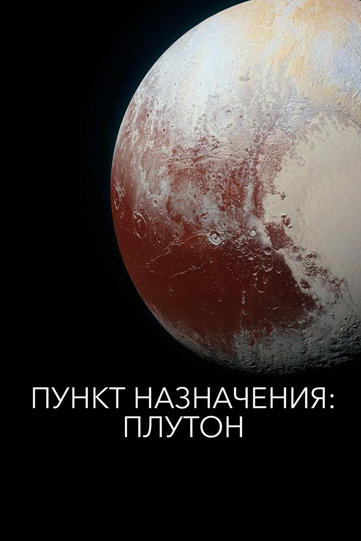 Пункт назначения: Плутон после пролёта (punkt-naznachenija-pluton-posle-proleta) Документальный фильм