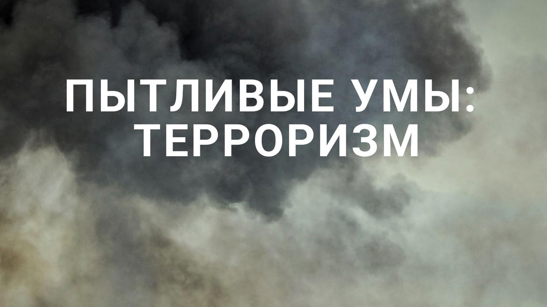 Пытливые умы: Терроризм (pytlivye-umy-terrorizm) Документальный сериал