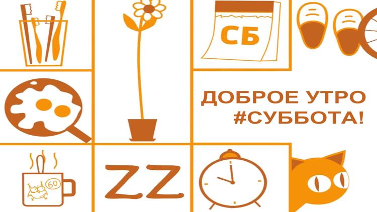 Постер Доброе утро, суббота!