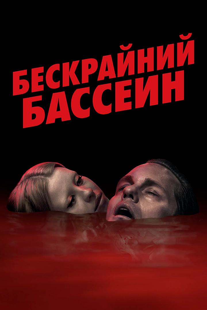 Бескрайний бассейн (beskrajnij-bassejn) Фильм 2023