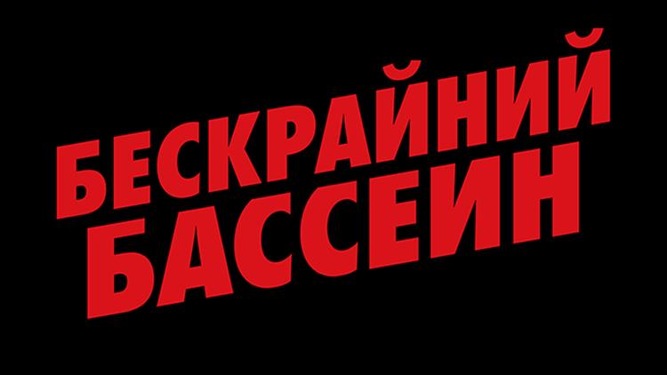 Постер Бескрайний бассейн