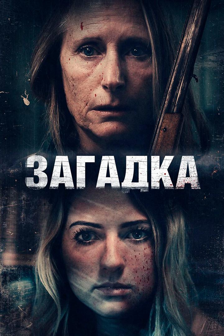 Загадка (zagadka) Фильм 2022