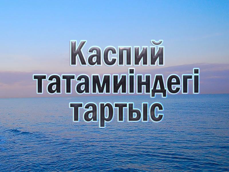 Каспий татамиіндегі тартыс (kaspij-tatamindeg-tartys) Познавательное