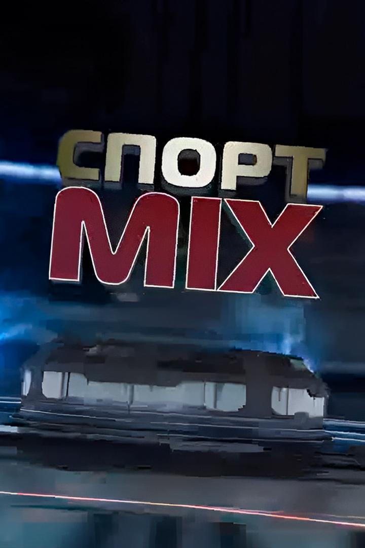 Спорт MIX (sport-mix) Досуг, хобби