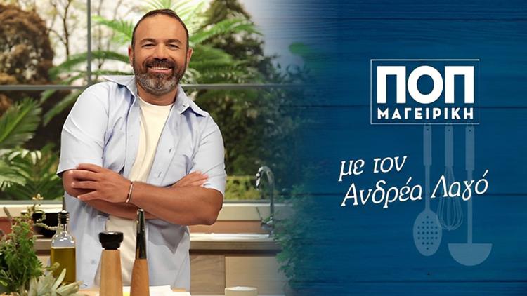 Постер Ποπ μαγειρικη