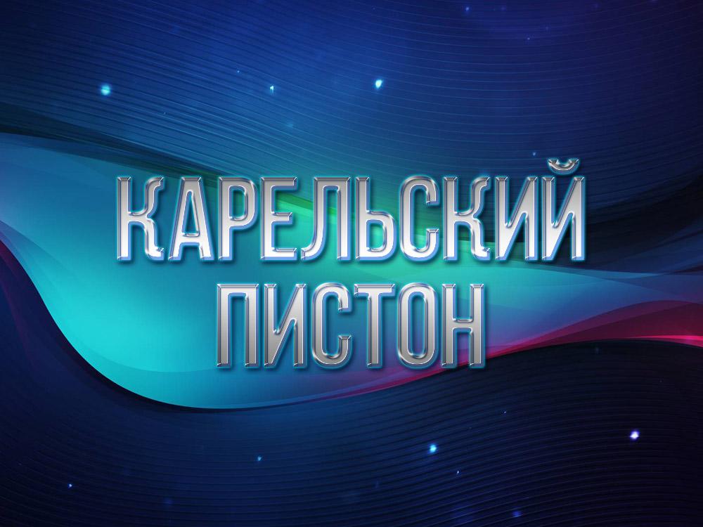 Карельский пистон (karelskij-piston) Познавательное