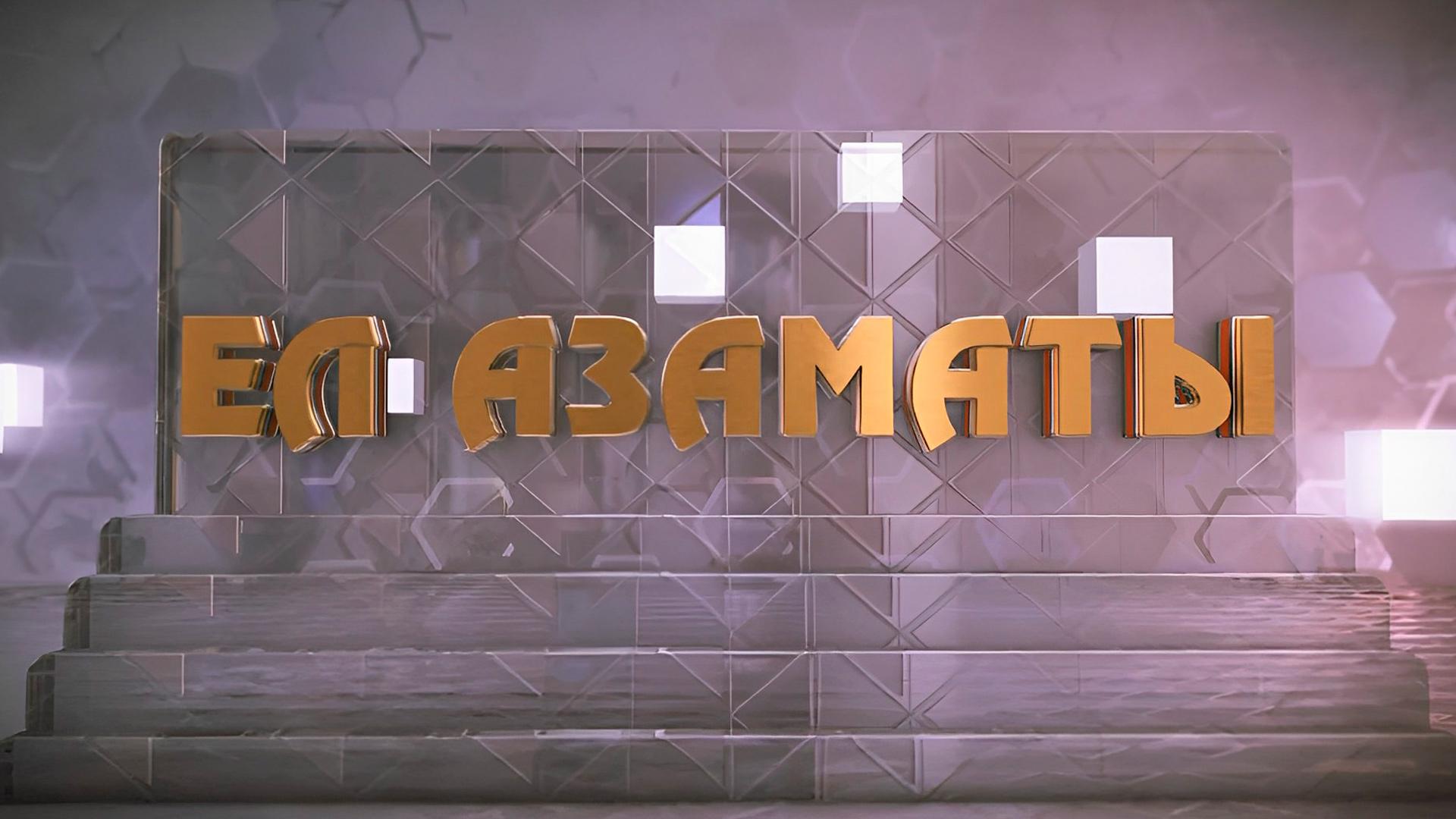Ел азаматы (el-azamaty) Познавательное
