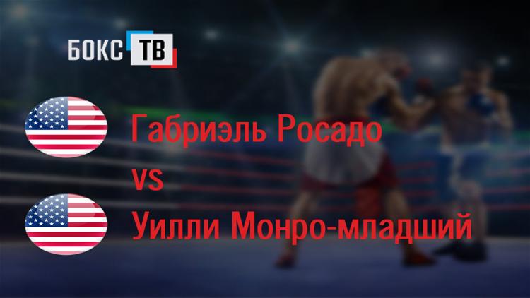 Постер Габриэль Росадо (США)-Уилли Монро-младший (США). Двенадцатираундовый бой в среднем весе (до 72,6 кг) за вакантный титул WBO Inter-Continental