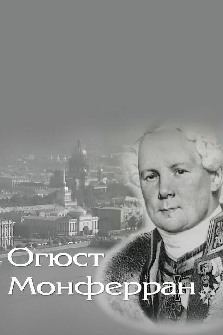 Огюст Монферран (ogjust-monferran) Документальный фильм