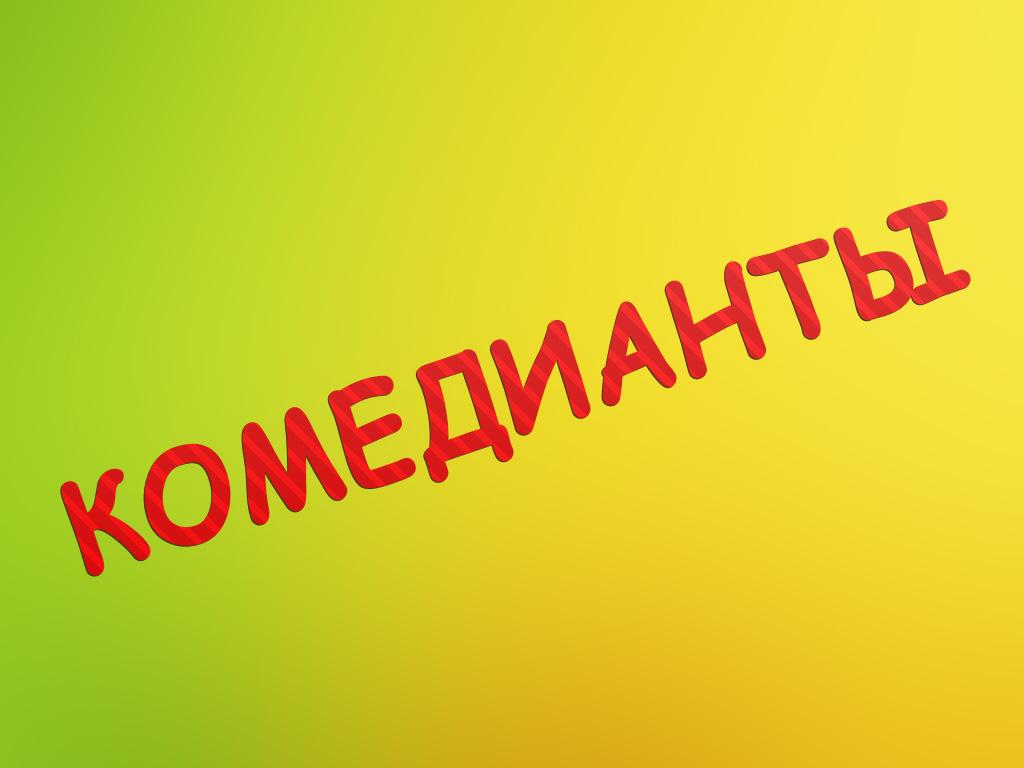 Комедианты (komedianty) Познавательное