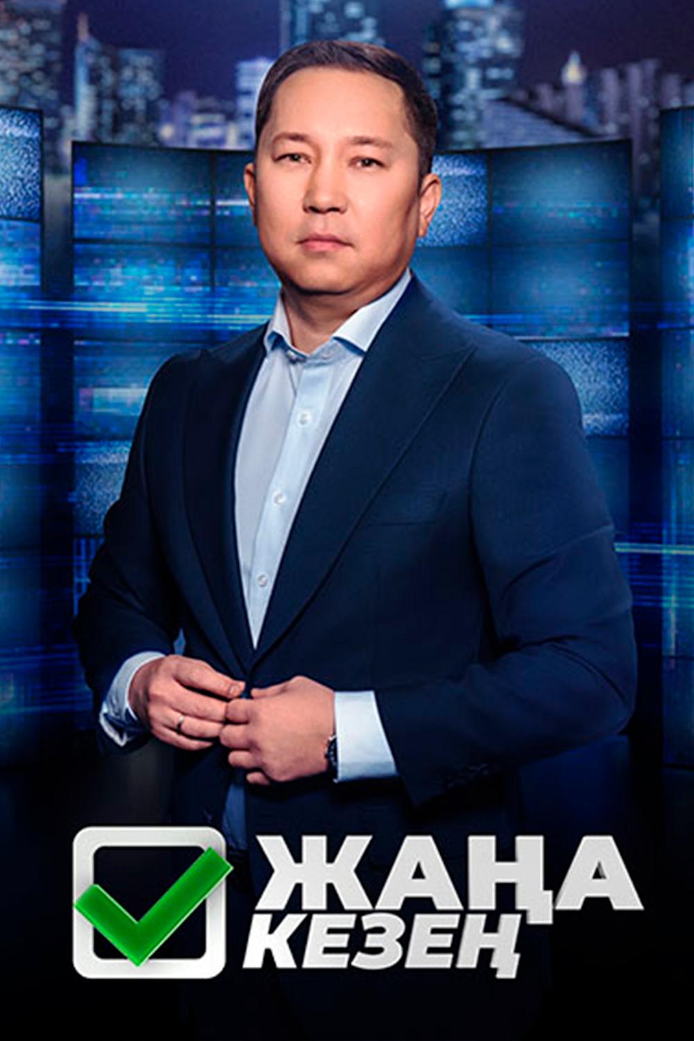 Жаңа кезең (zhaa-keze) Новости