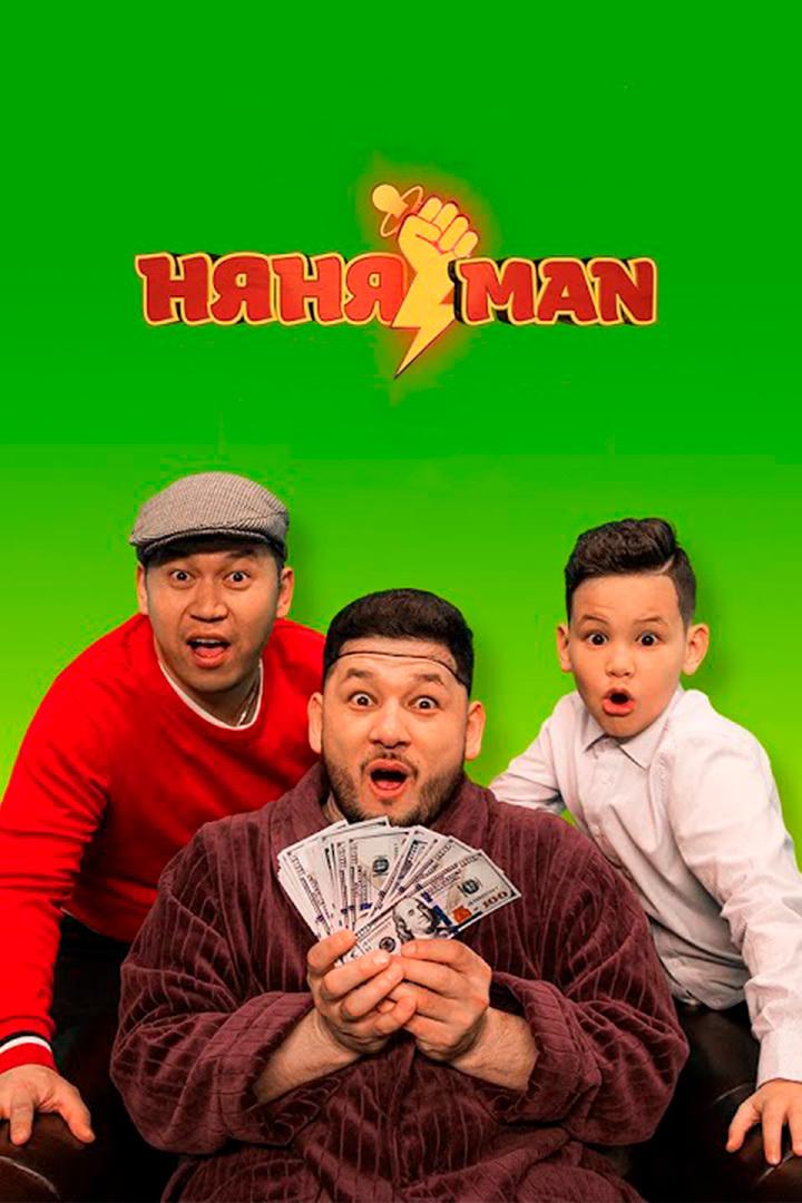 НяняMan (njanjaman) Сериал 2021