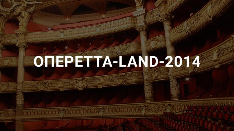 Постер Оперетта-Land-2014