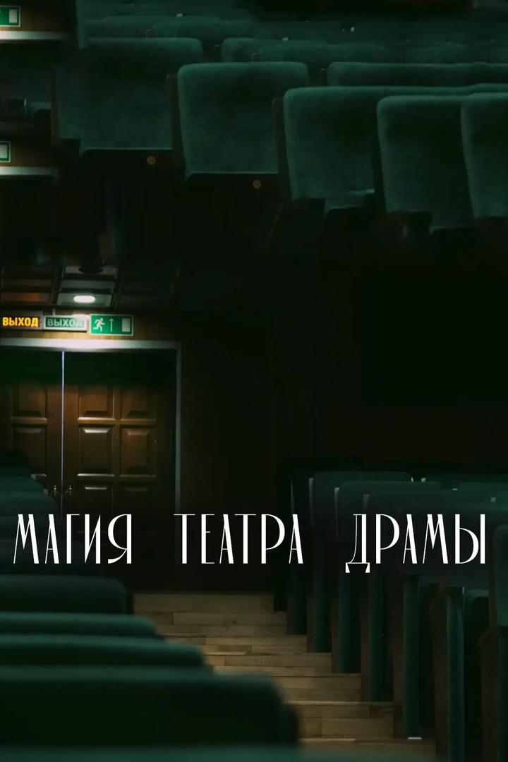Магия театра драмы (magija-teatra-dramy) Документальный фильм