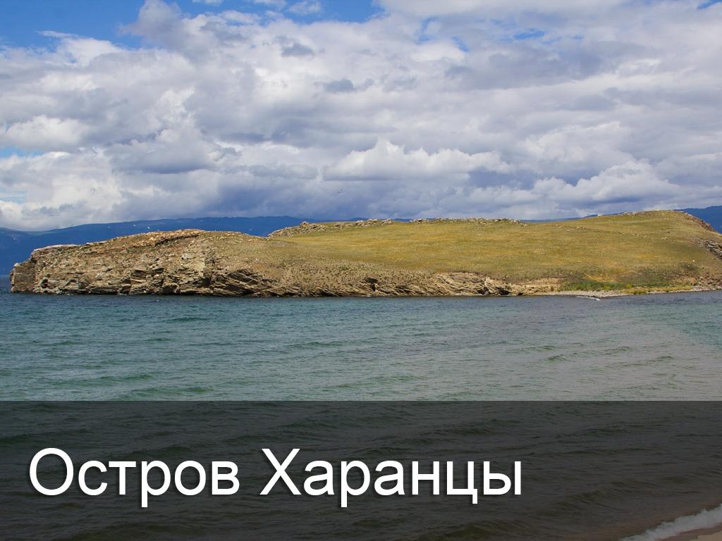 Остров Харанцы (ostrov-harantsy) Досуг, хобби