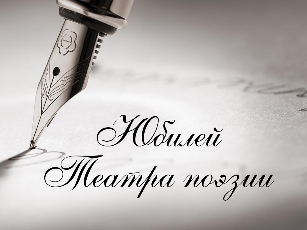 Юбилей Театра поэзии (jubilej-teatra-poezii) Другое