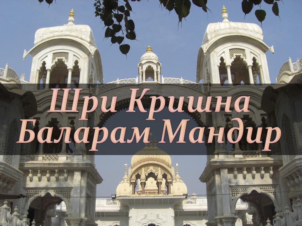 Шри Кришна-Баларам Мандир (shri-krishna-balaram-mandir) Познавательное