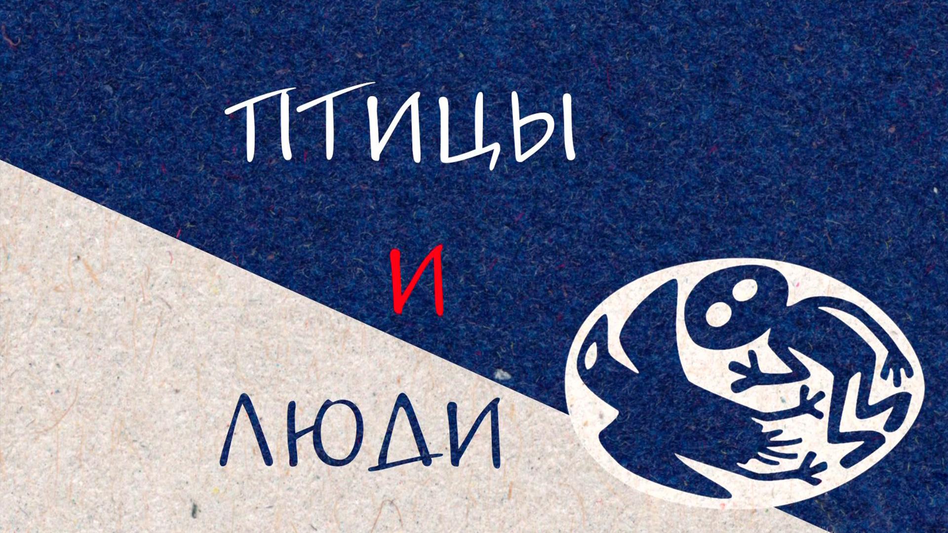 Птицы и люди (ptitsy-i-ljudi) Документальный сериал
