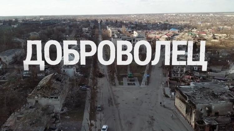 Постер Доброволец