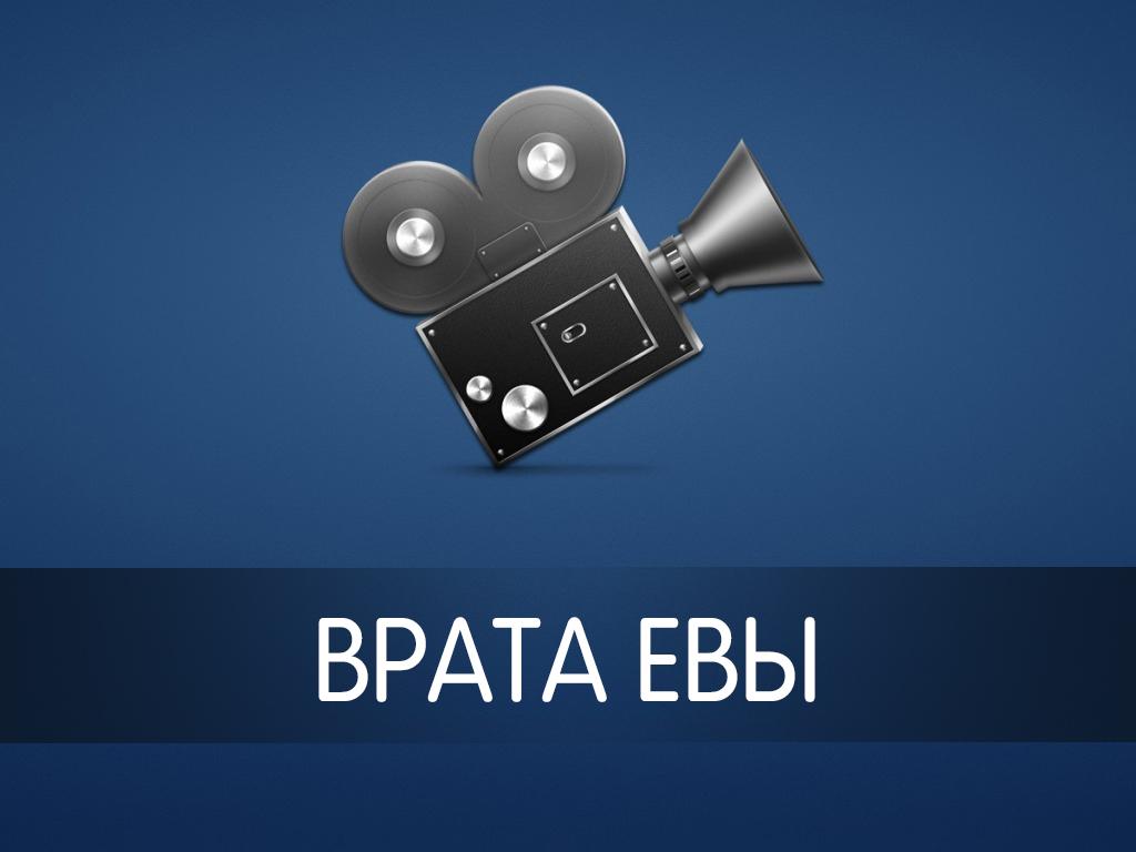Врата Евы (vrata-evy) Фильм 1999
