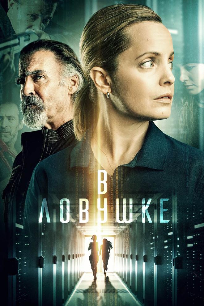 В ловушке (v-lovushke) Фильм 2021