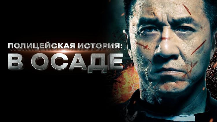 Постер Полицейская история: В осаде