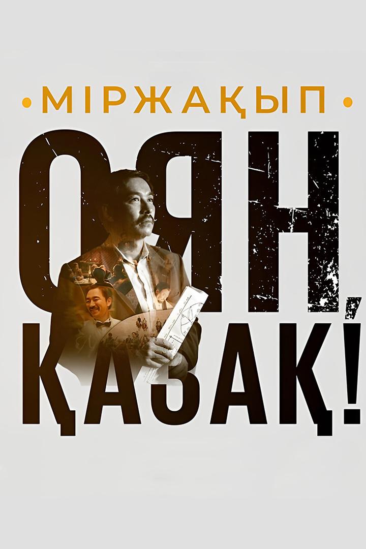 Міржақып. Оян, Қазақ! (mrzhayp-ojan-aza) Сериал 2022