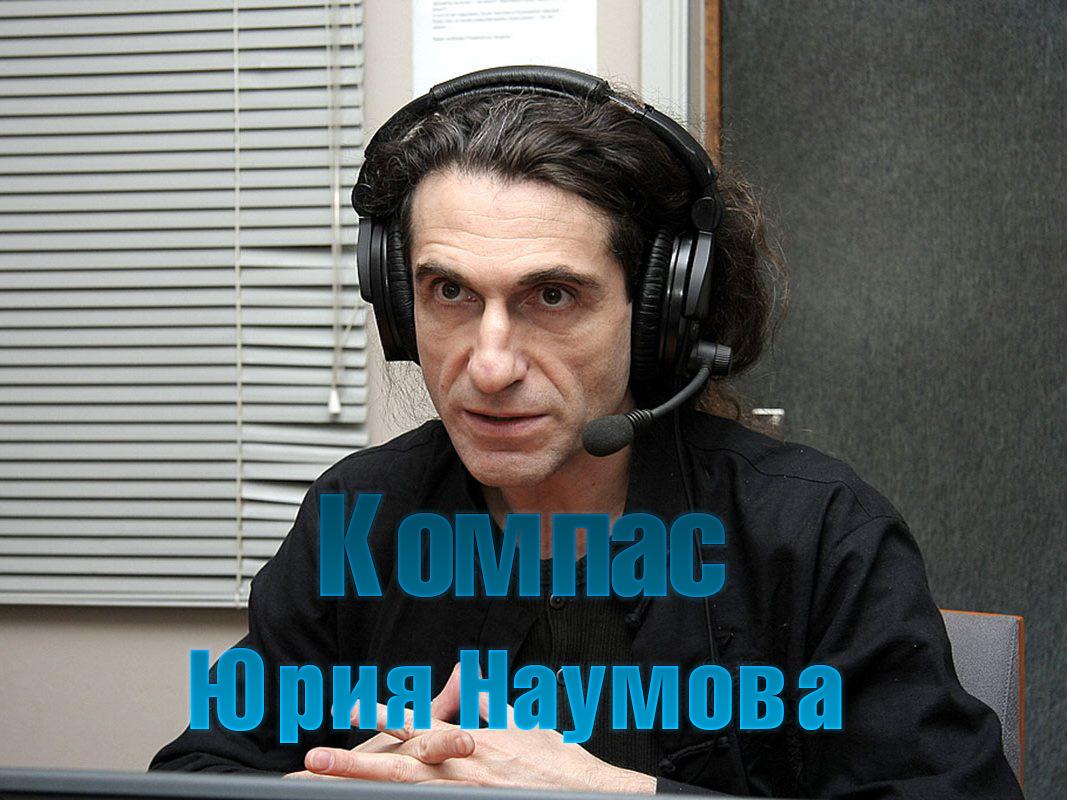Компас Юрия Наумова (kompas-jurija-naumova) Документальный фильм