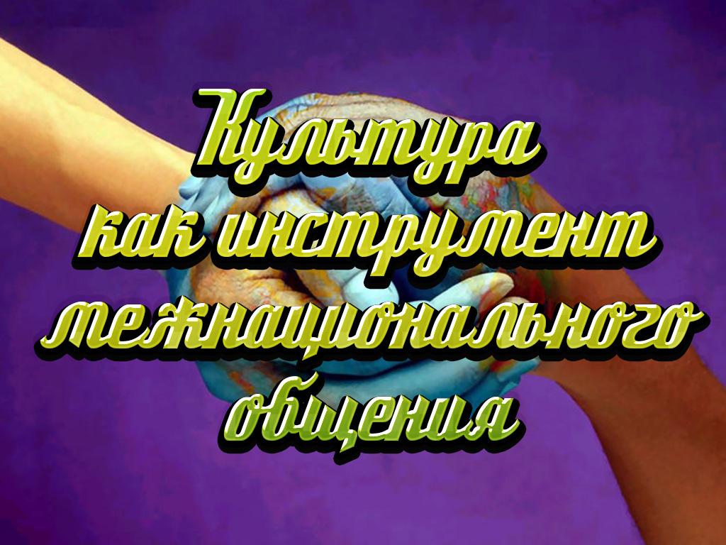 Культура как инструмент межнационального общения (kultura-kak-instrument-mezhnatsionalnogo-obschenija) Познавательное