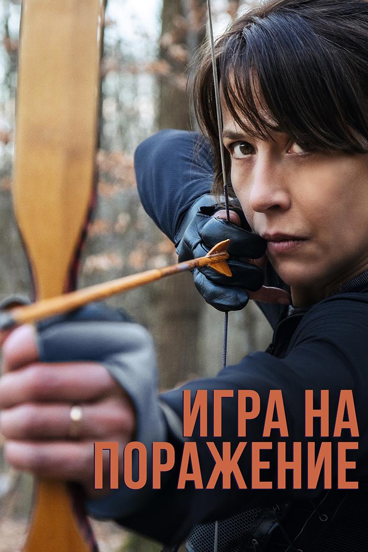 Игра на поражение (igra-na-porazhenie) Фильм 2022