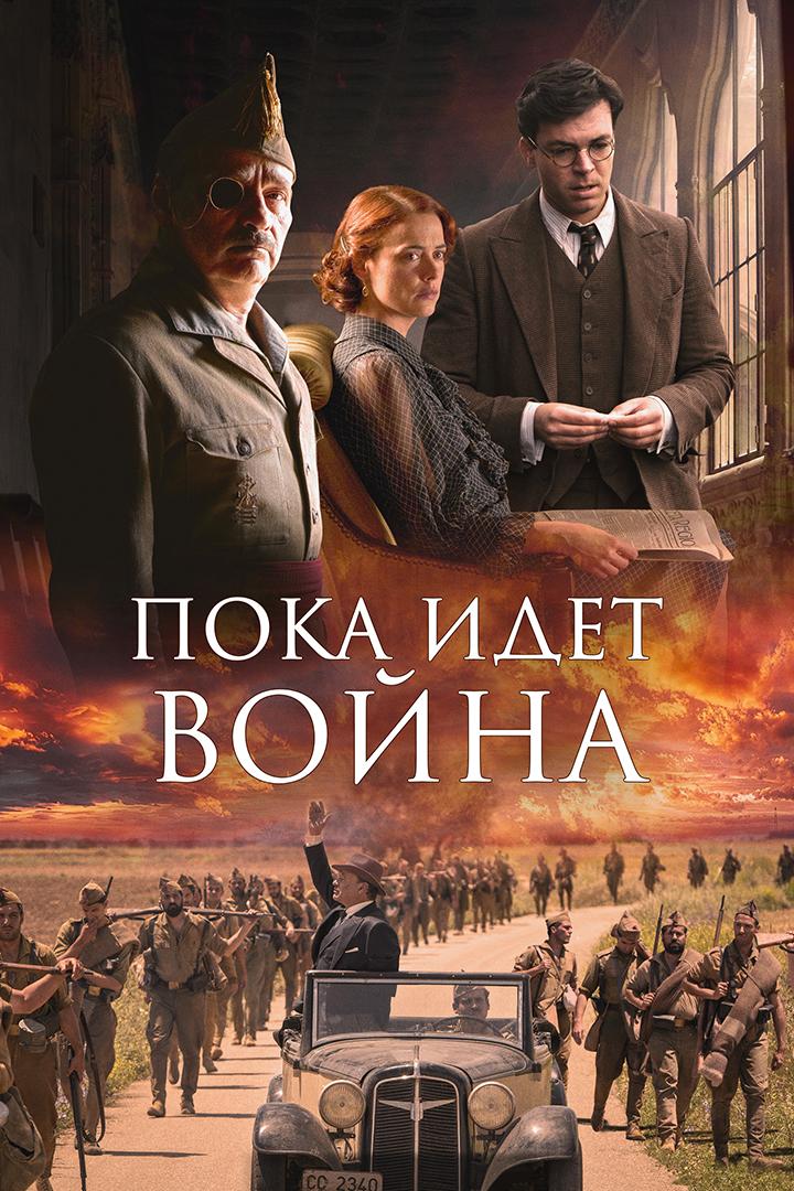 Пока идёт война (poka-idet-vojna) Фильм 2019