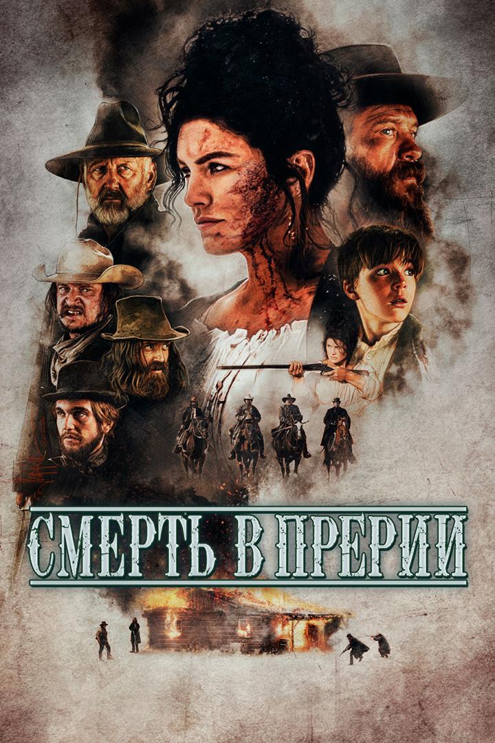 Смерть в прерии (smert-v-prerii) Фильм 2022