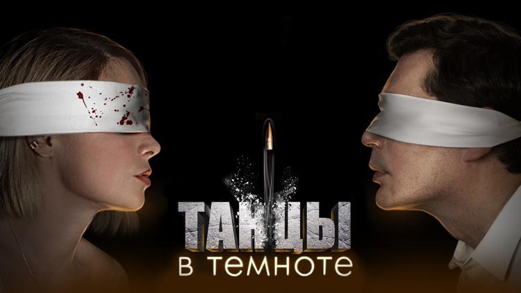 Постер Танцы в темноте