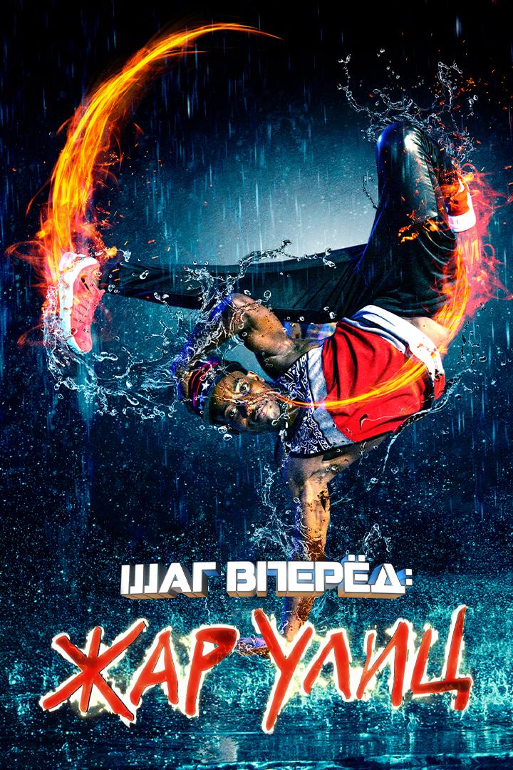 Шаг вперёд: Жар улиц (shag-vpered-zhar-ulits) Фильм 2018